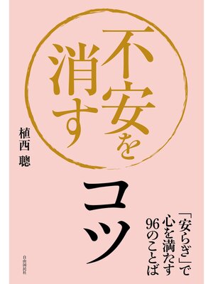 cover image of 不安を消すコツ